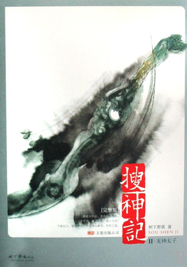 搜神记II·龙神太子