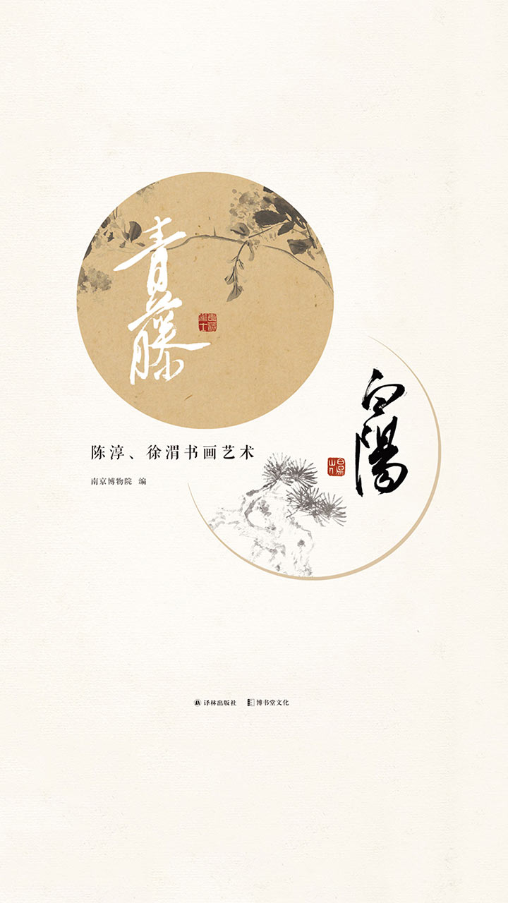 青藤白阳：陈淳、徐渭书画艺术