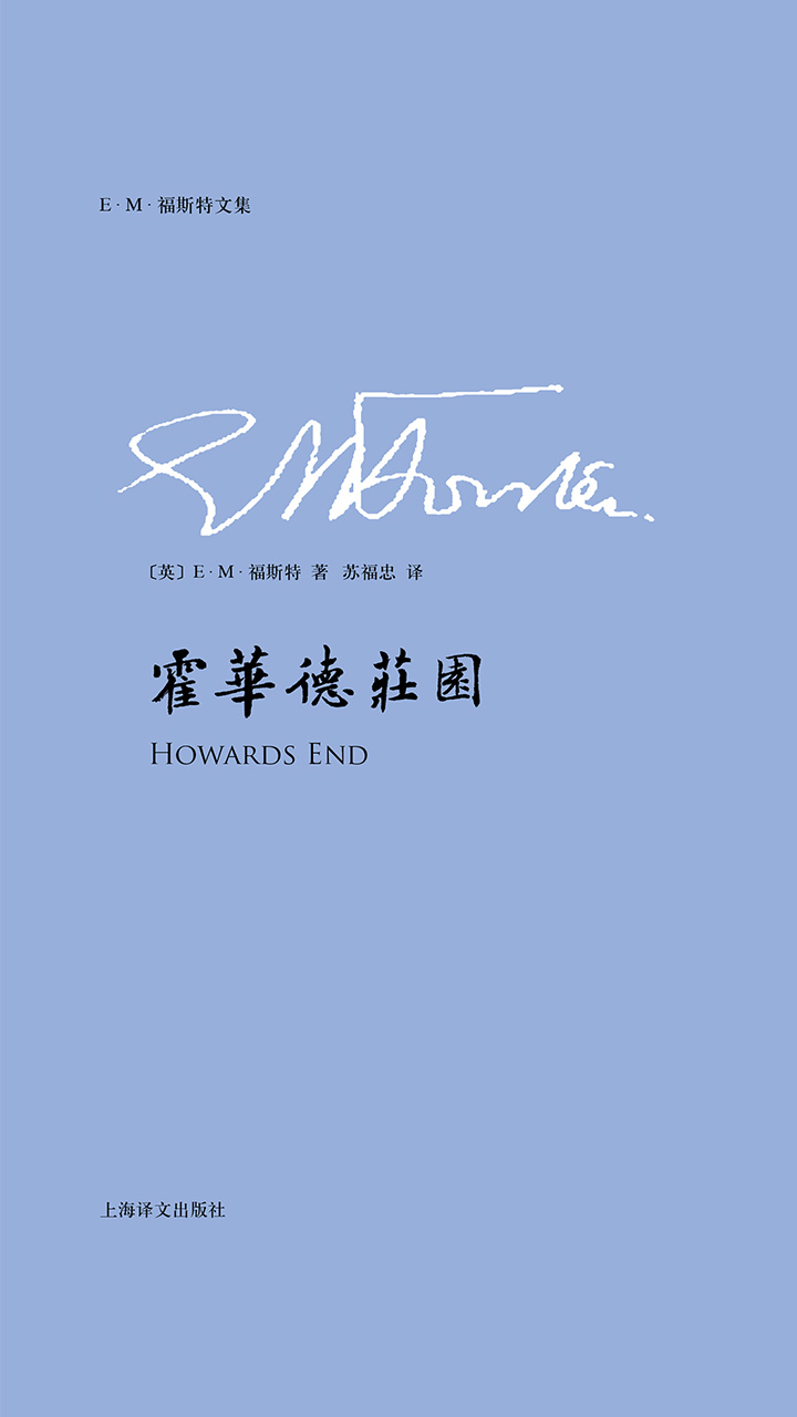 霍华德庄园（E.M.福斯特文集）