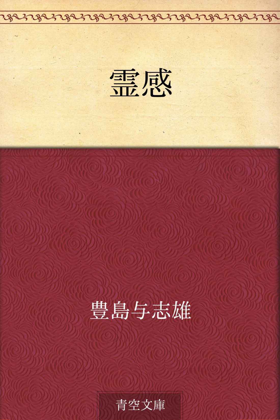 霊感