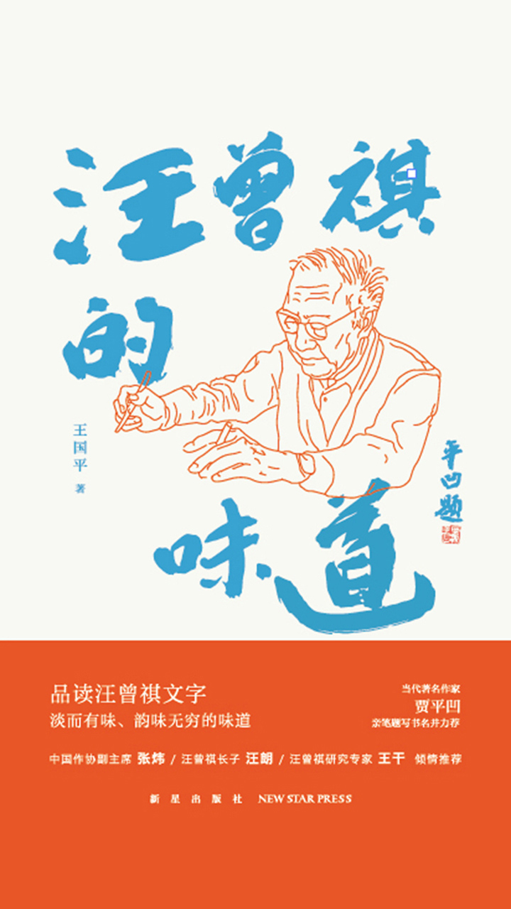 汪曾祺的味道