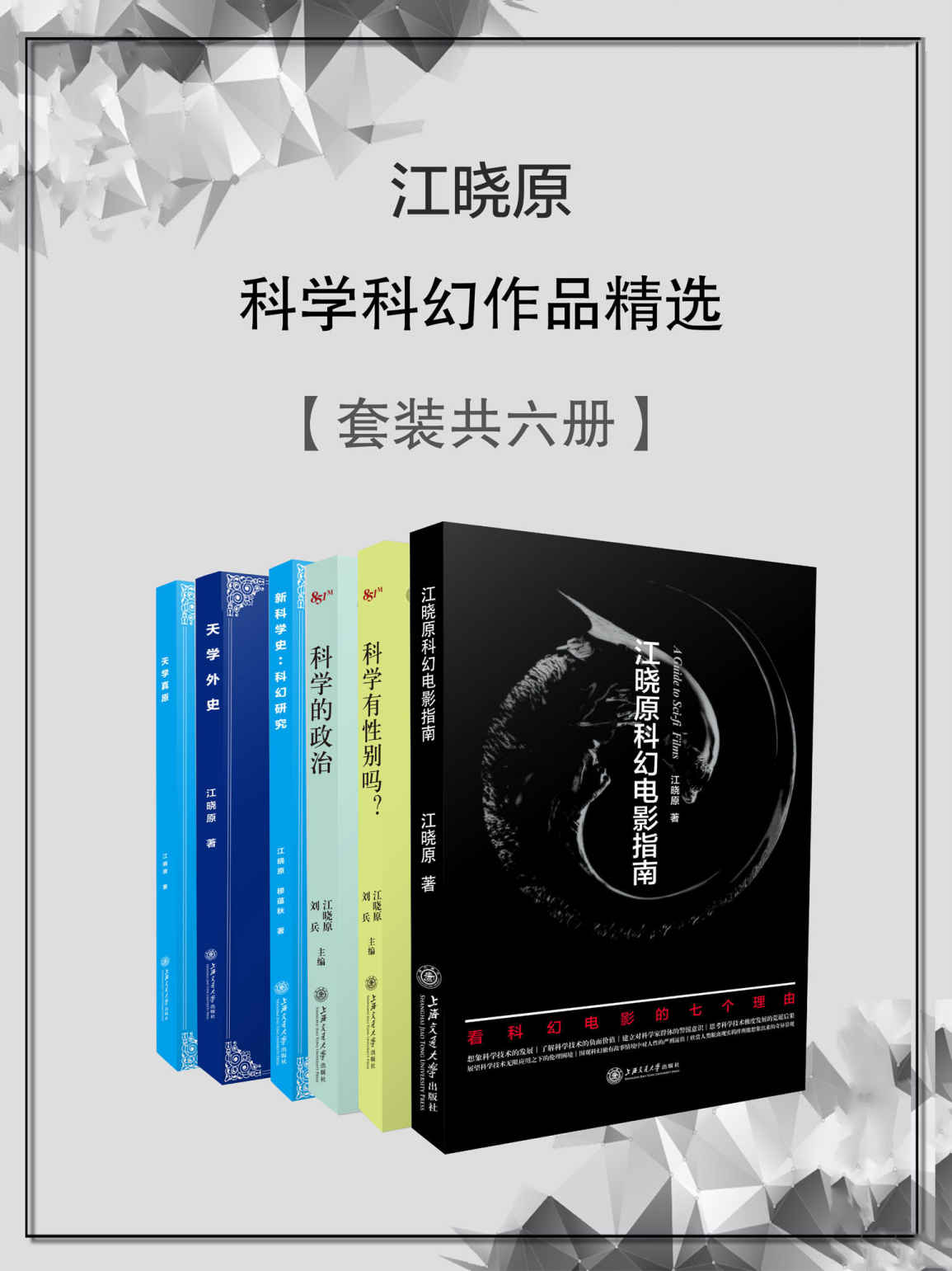 江晓原科学科幻作品精选