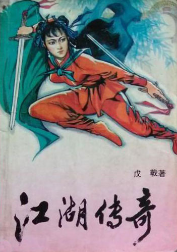 江湖传奇