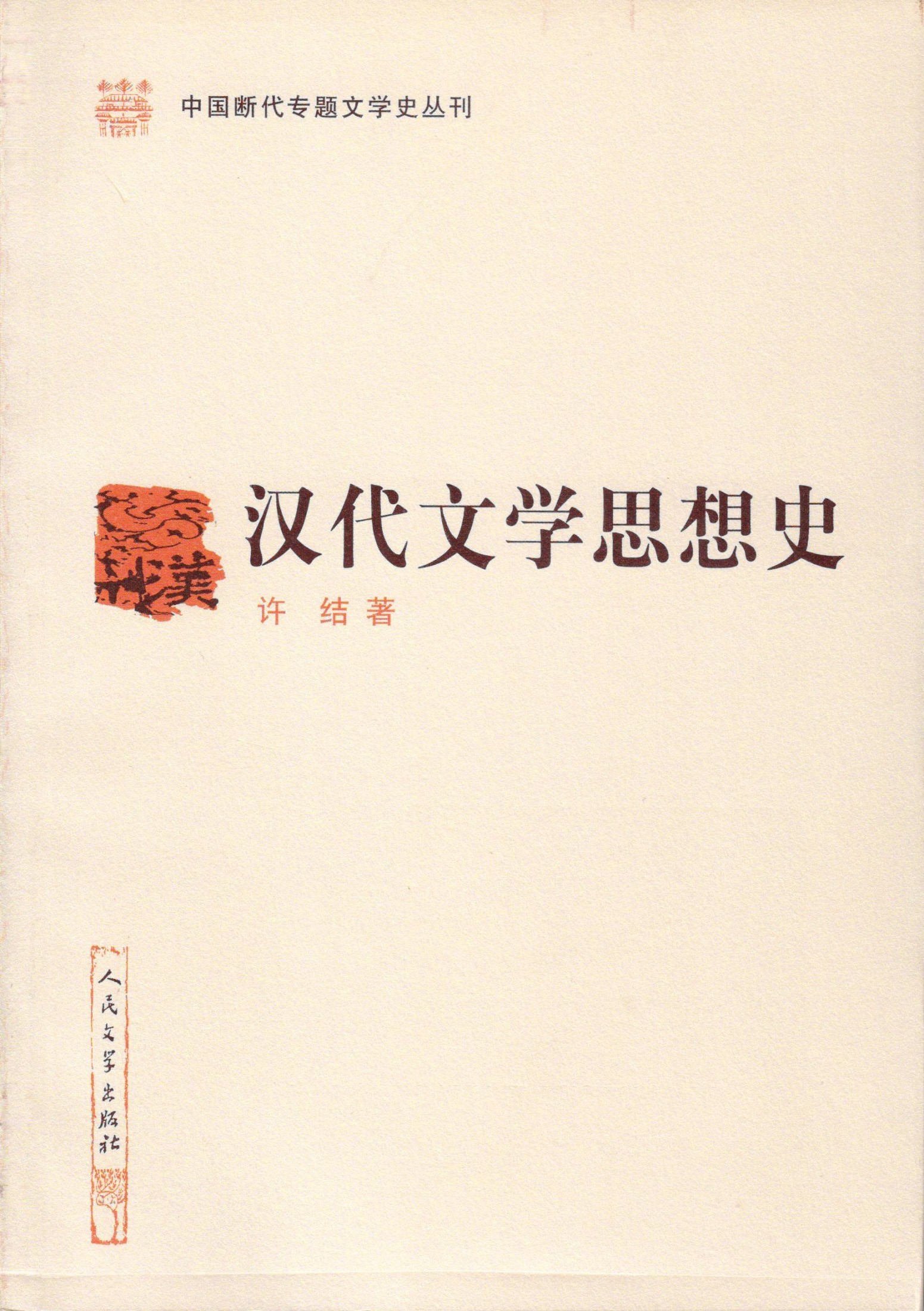 汉代文学思想史