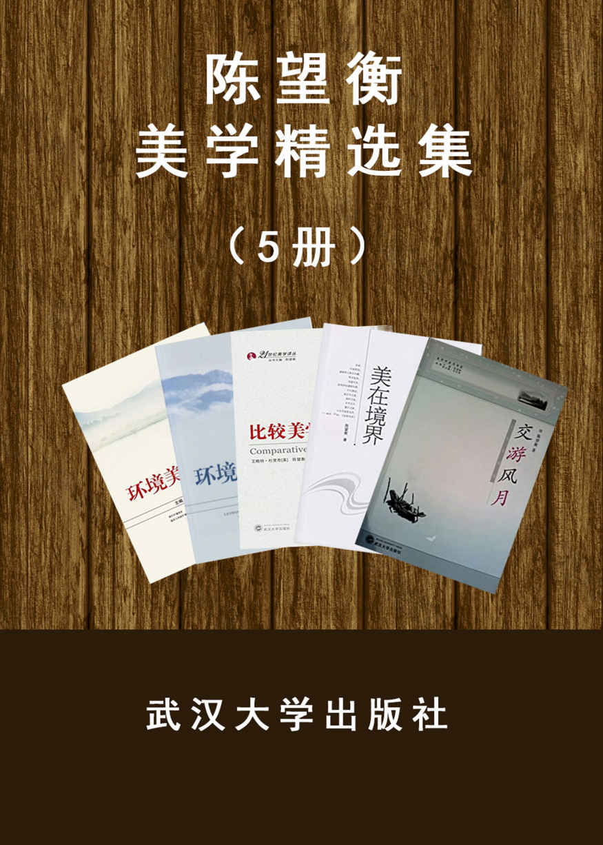 陈望衡美学系列（套装5册）（“中国美学界翘楚”带你走进中国美学世界）