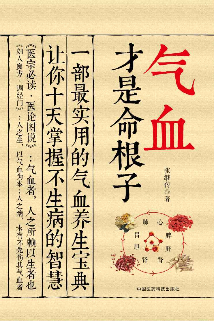 氣血才是命根子