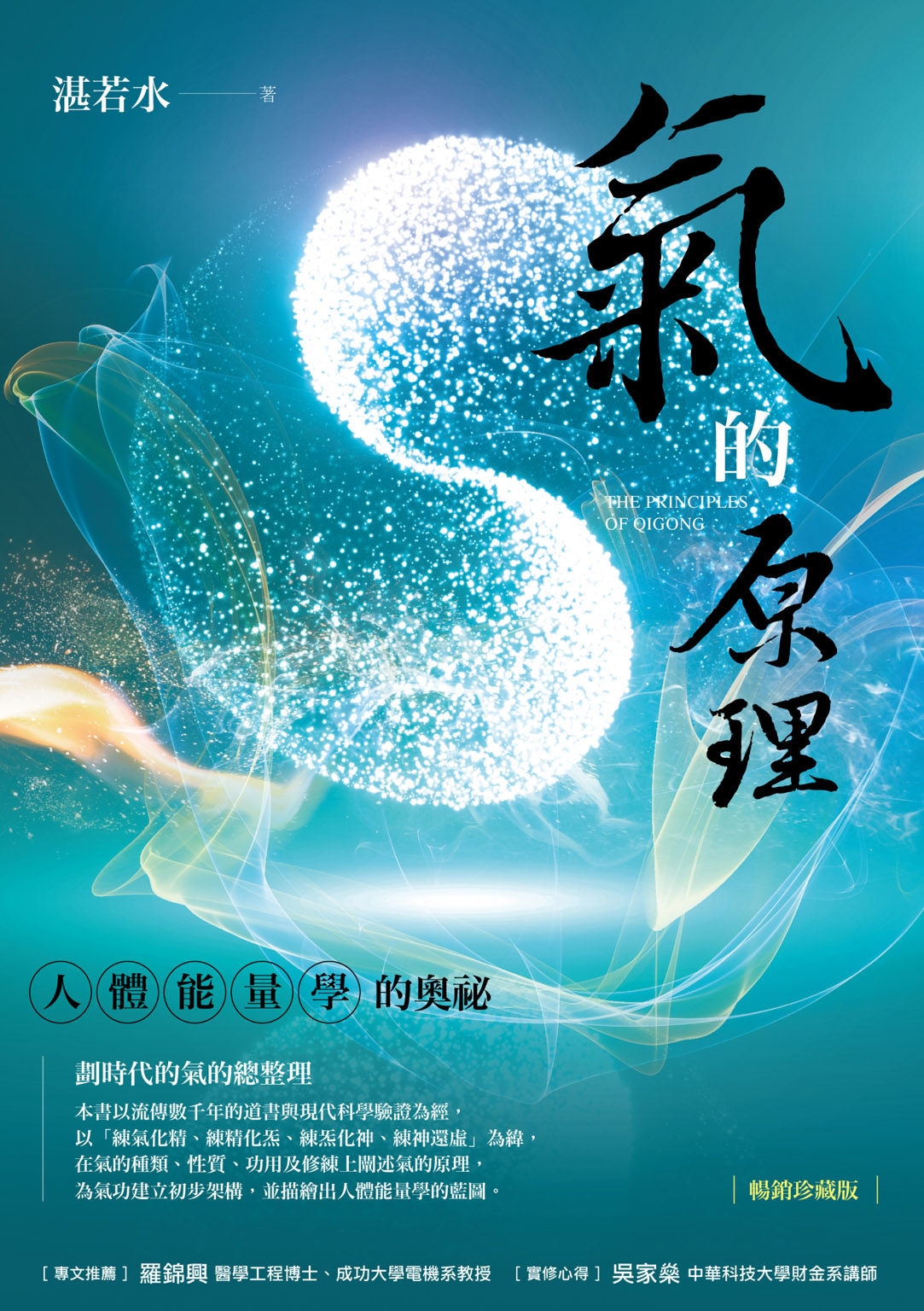 氣的原理（暢銷珍藏版）