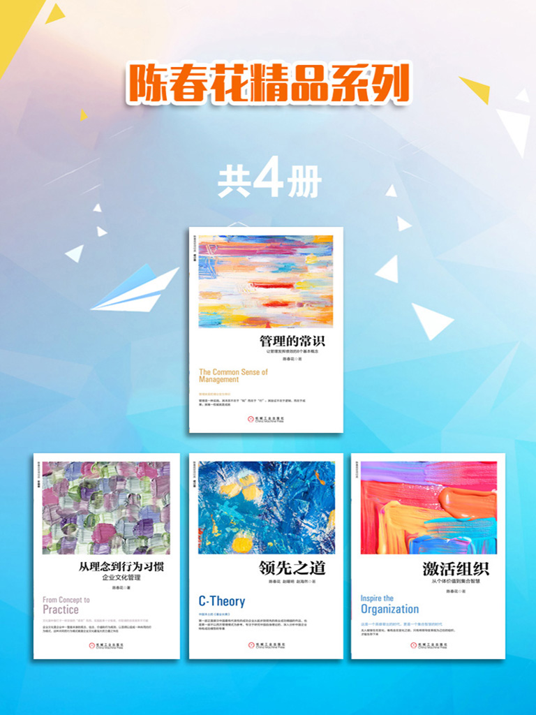 陈春花精品系列（共4册）