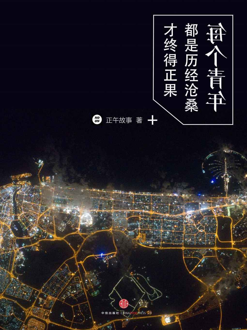 每個青年都是歷經滄桑才終得正果 (中國故事)