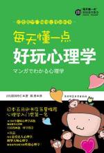 每天懂点好玩心理学