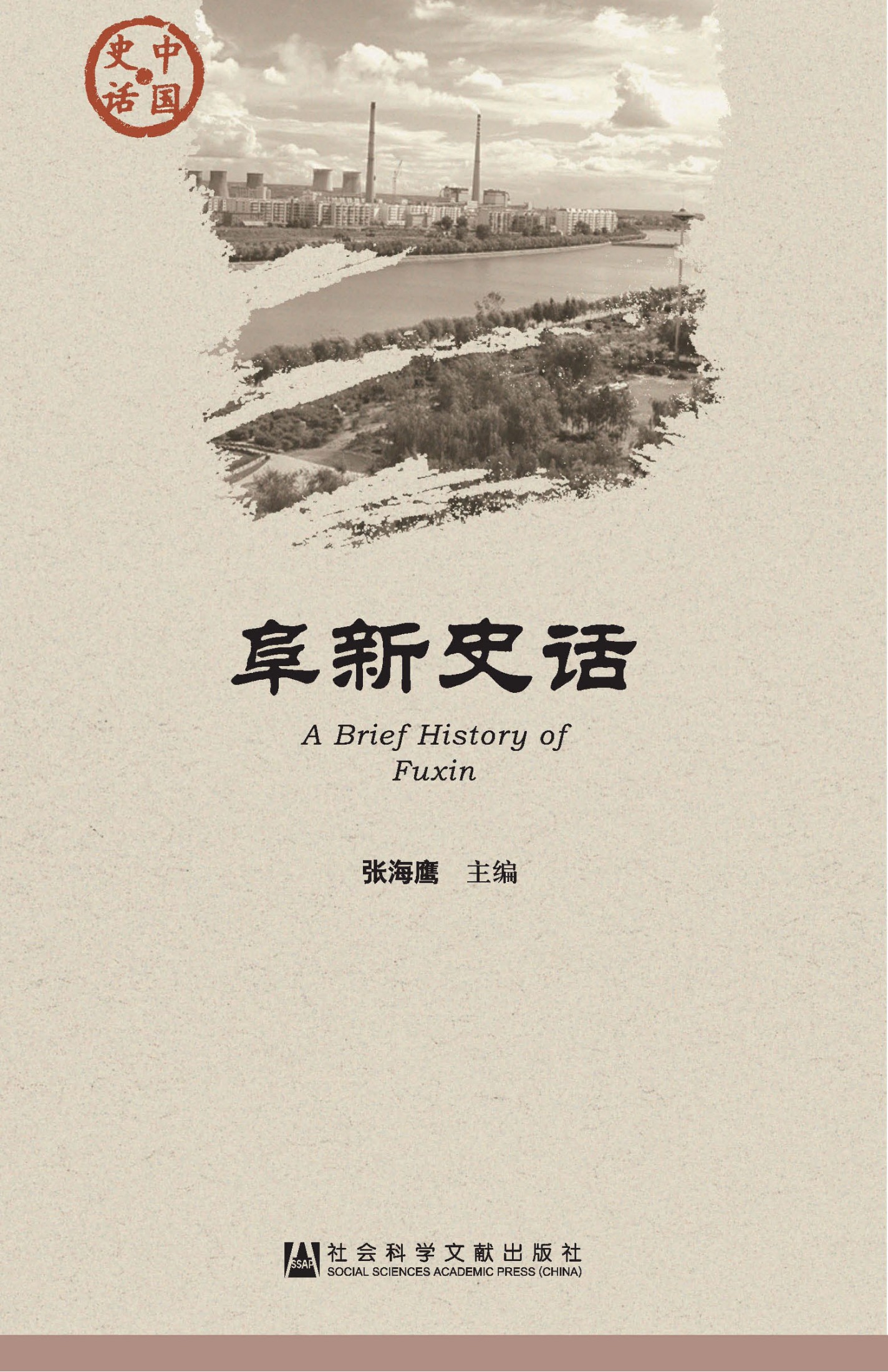 阜新史话