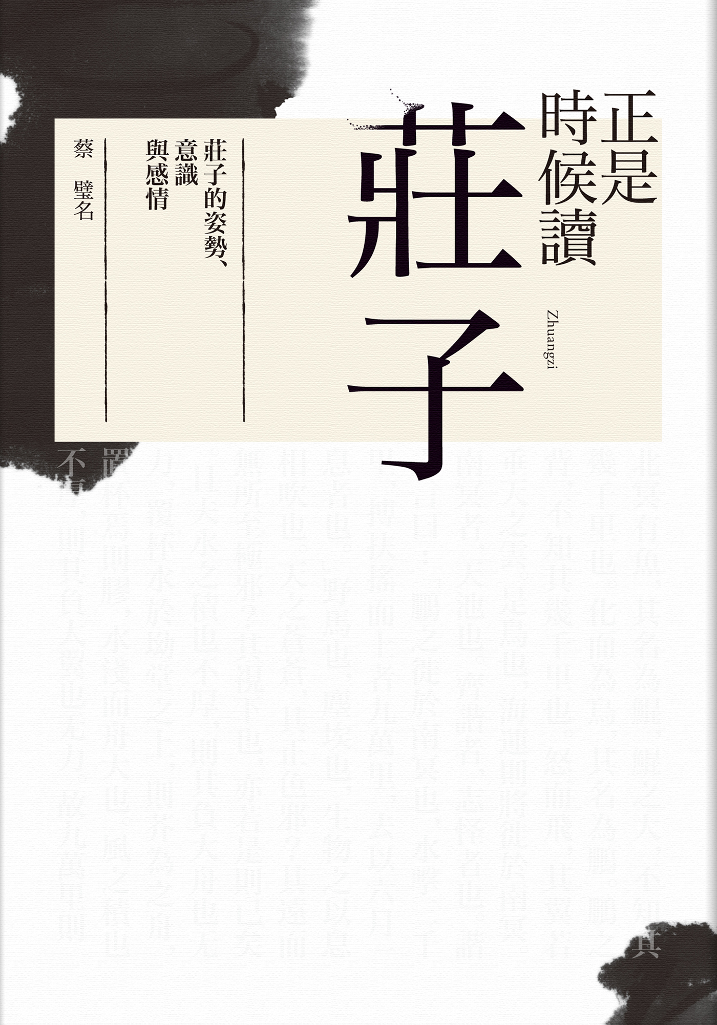 正是時候讀莊子