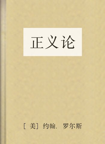 正义论