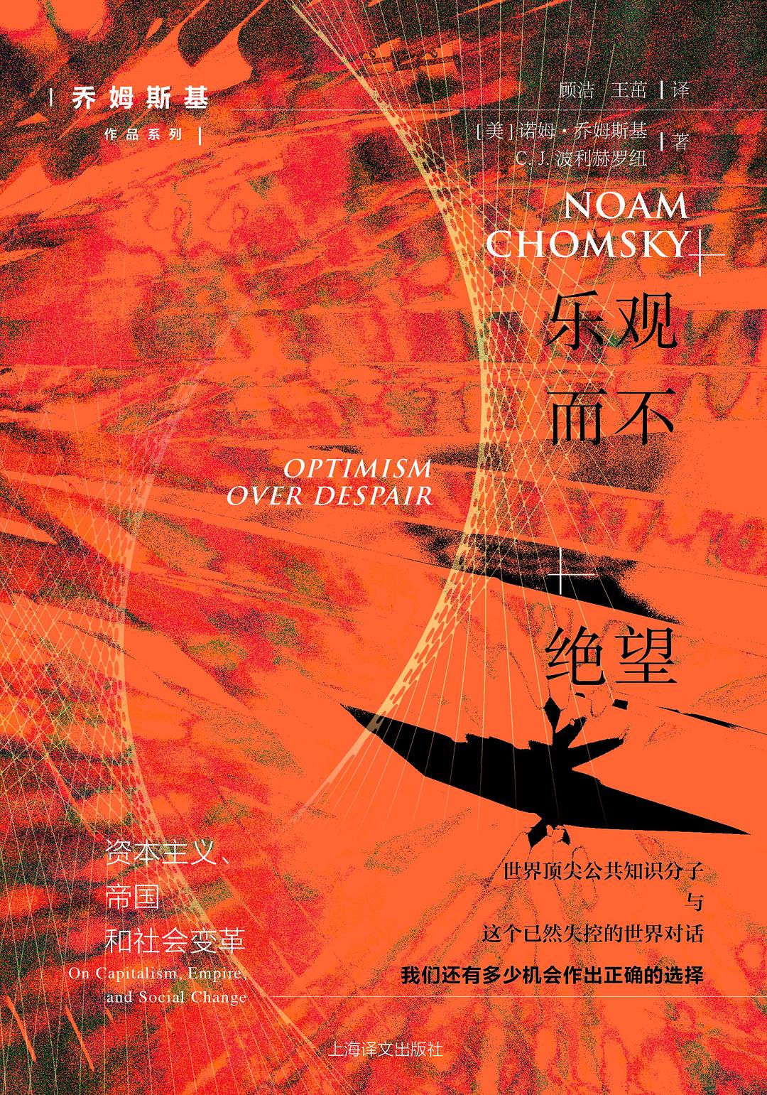 樂觀而不絕望：資本主義、帝國和社會變革【美國的過去與將來、其在世界中的角色以及特朗普時代及其現狀的覆盤】 (喬姆斯基作品系列)