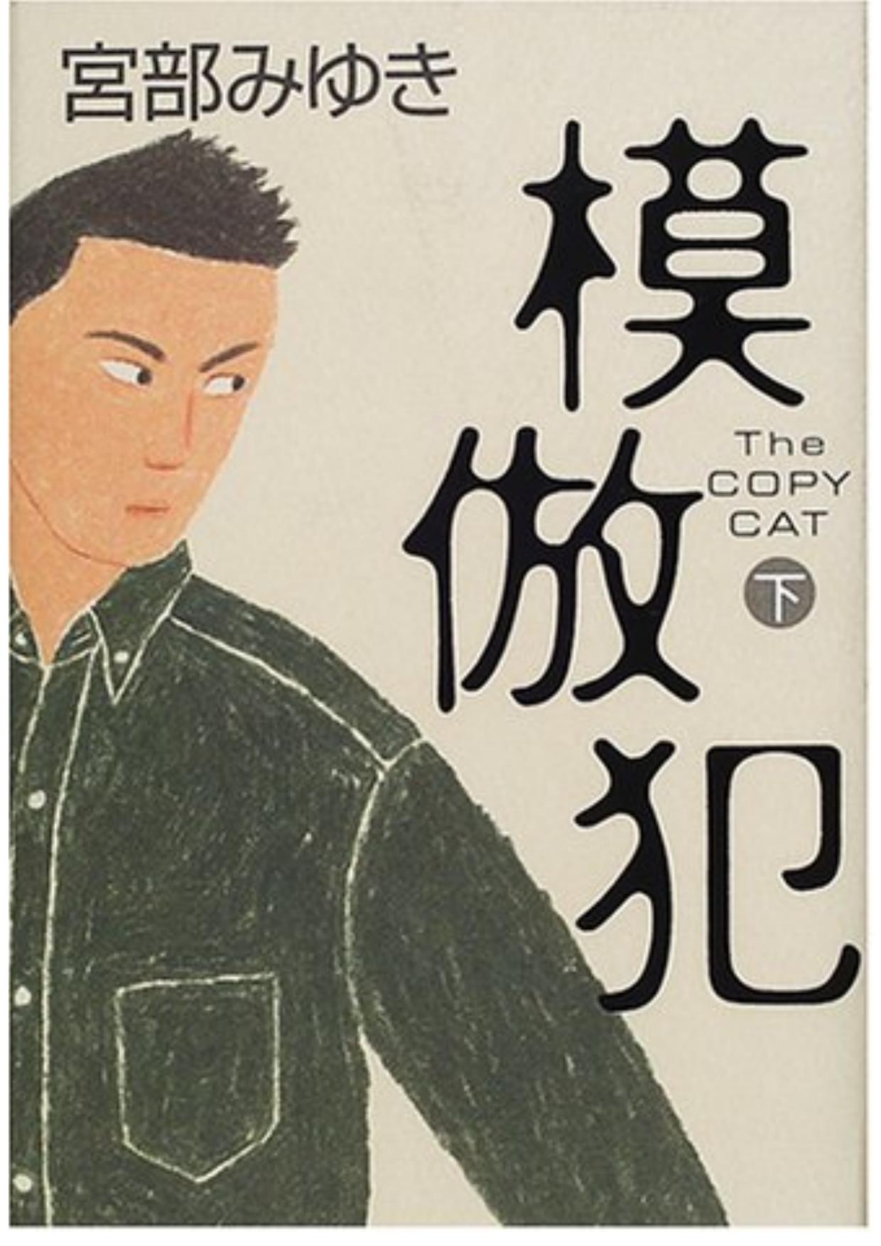 模仿犯（第二部）