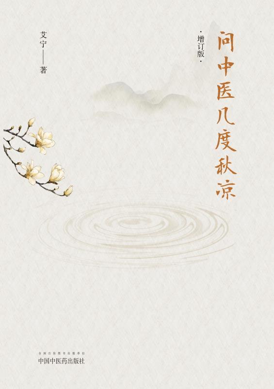 问中医几度秋凉(增订版)