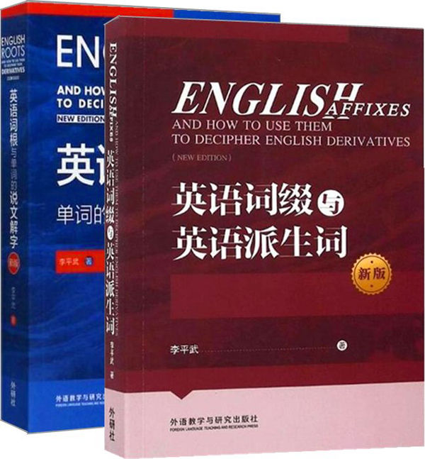李平武单词解密套装新版（共2本）