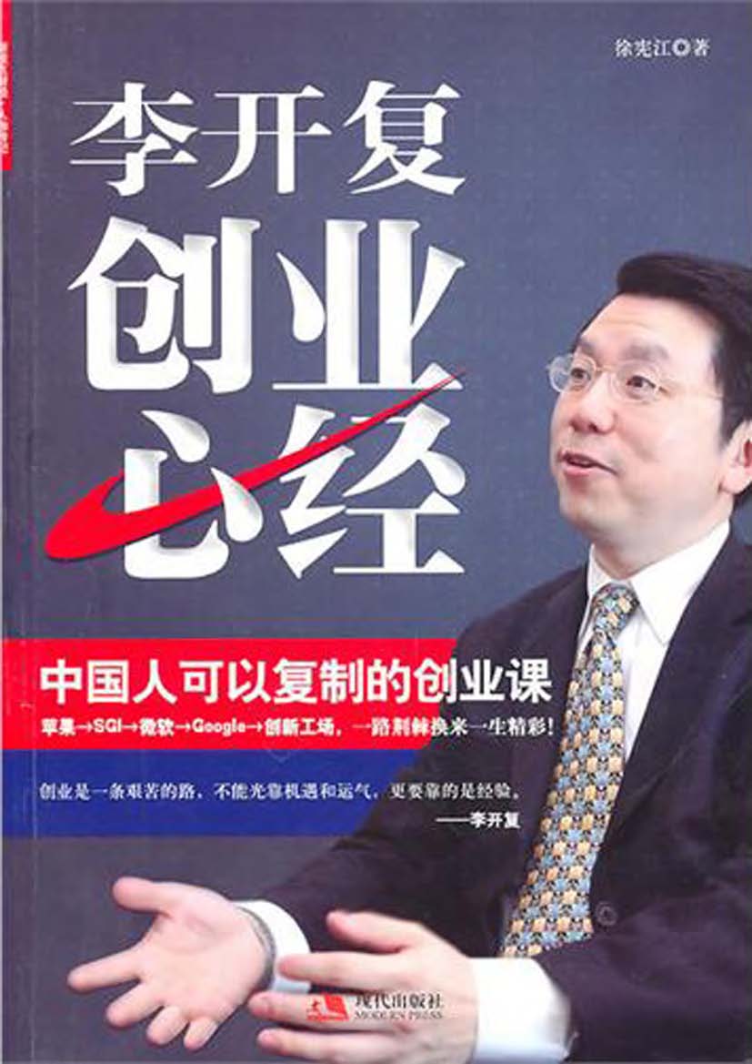 李开复创业心经