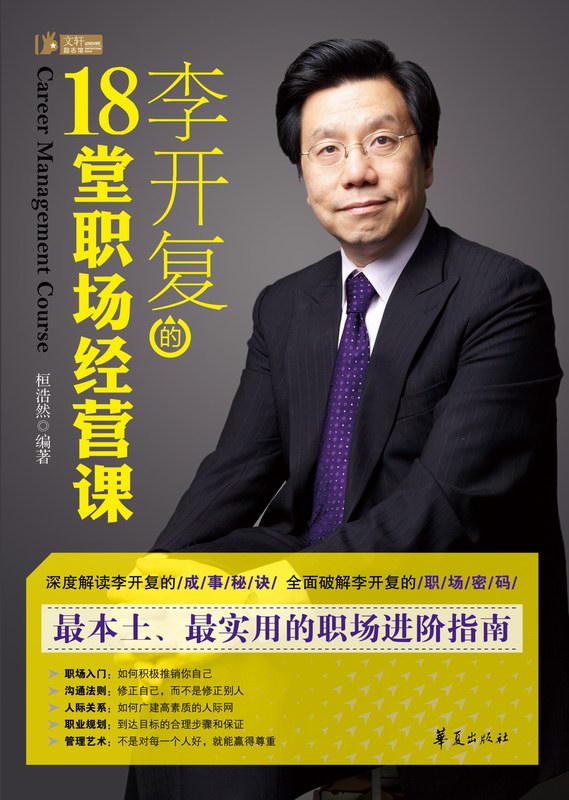 李开复的18堂职场经营课