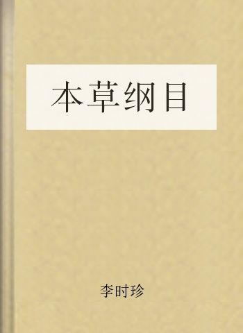 本草纲目
