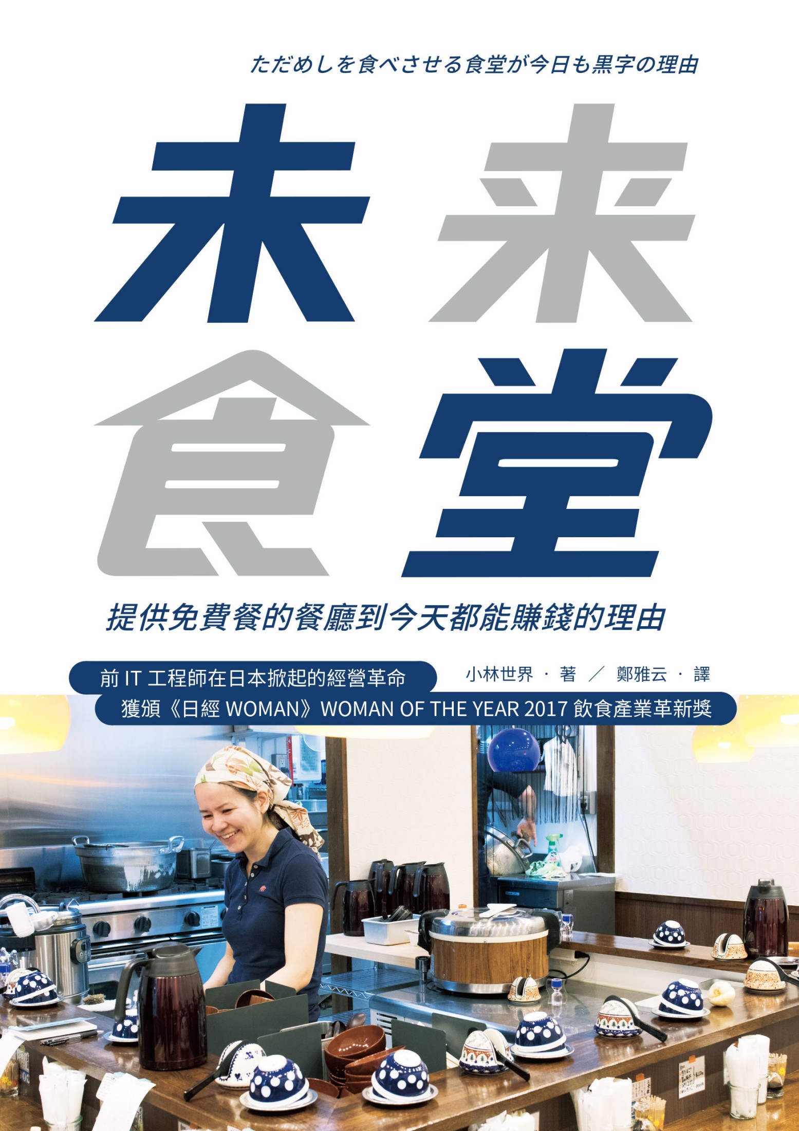 未來食堂：提供免費餐的餐廳到今天都能賺錢的理由