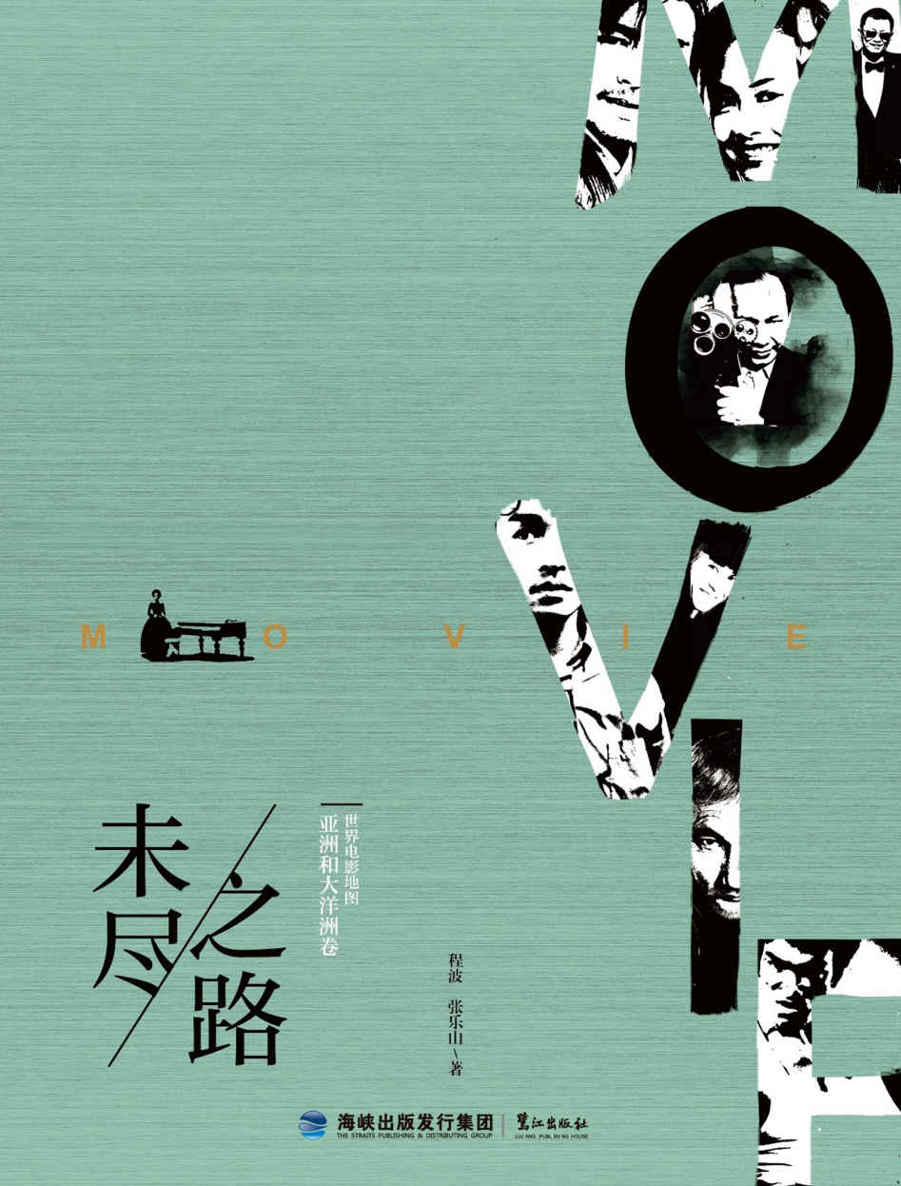 未尽之路．世界电影地图亚洲和大洋洲卷