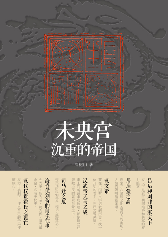 未央宫：沉重的帝国
