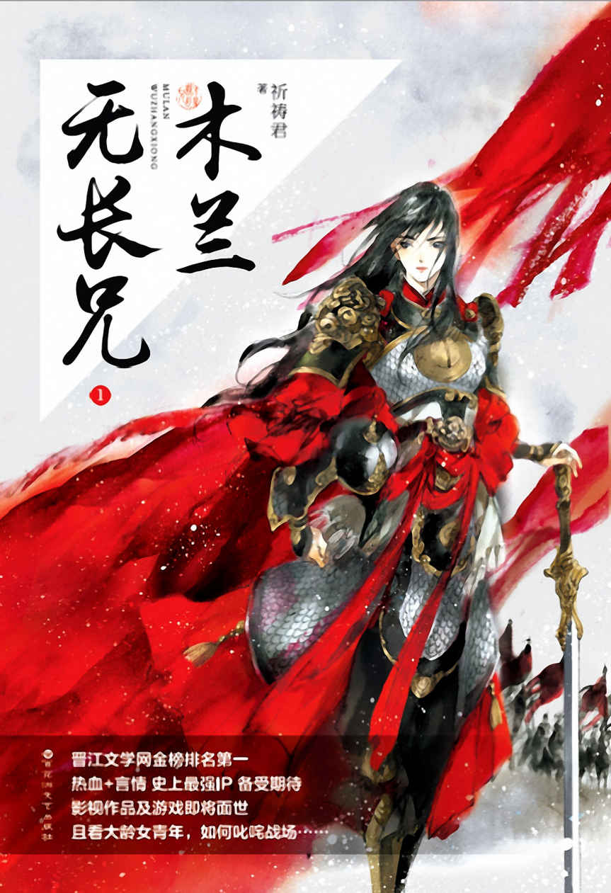木兰无长兄（一部关于解甲归田后的花木兰的故事，结局完全不同，这里没有鲜花和掌声。影视、游戏及动漫改编权已与腾讯互娱签约）