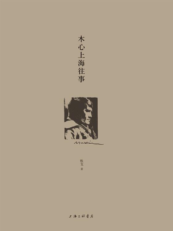 木心上海往事（陈丹青推荐，木心忘年交执笔回顾“从前慢” 细数上海时期三十余年的起伏人生，追寻木心的精神轨迹 理想国出品）