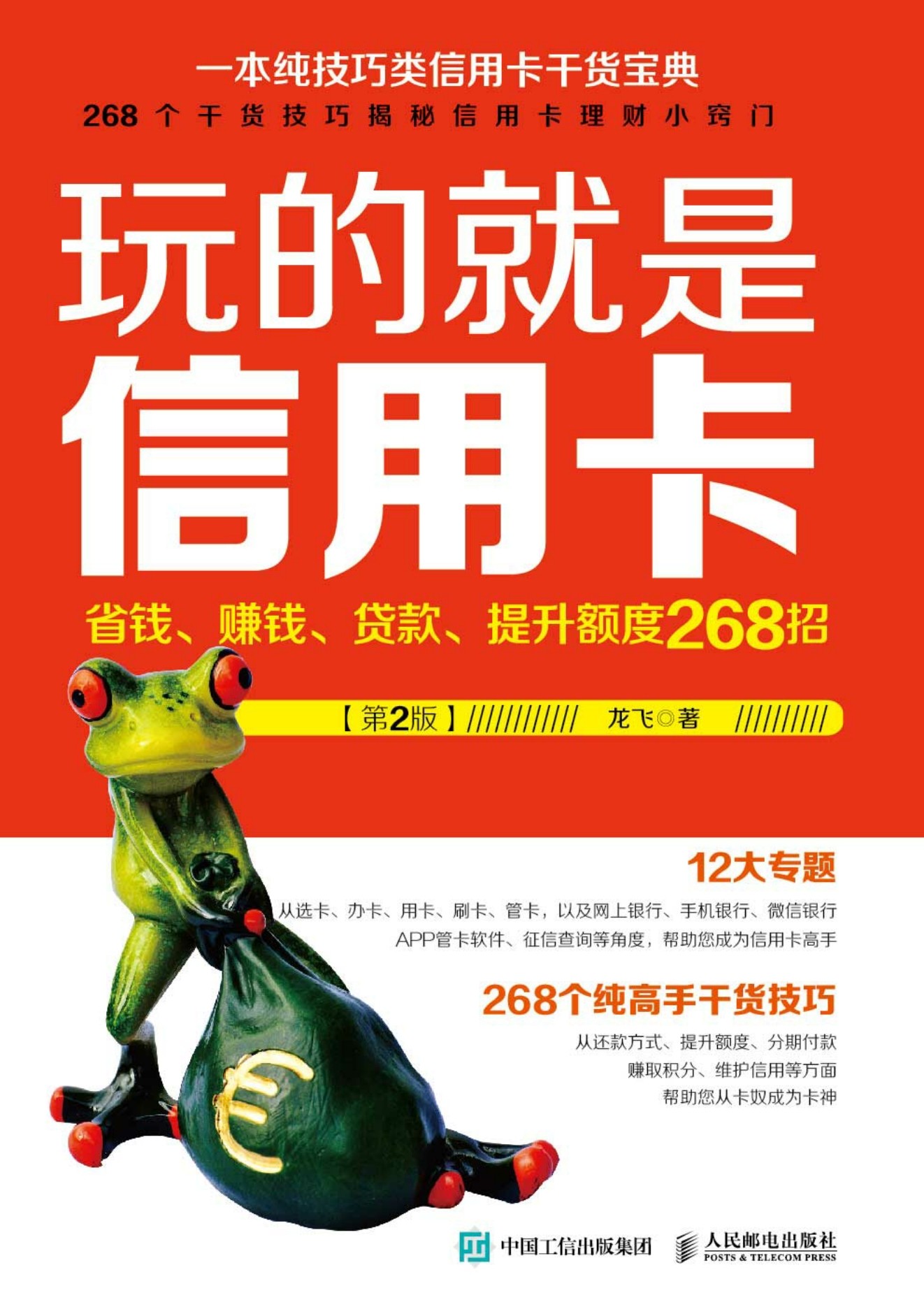 玩的就是信用卡 省钱、赚钱、贷款、提升额度268招（第2版）
