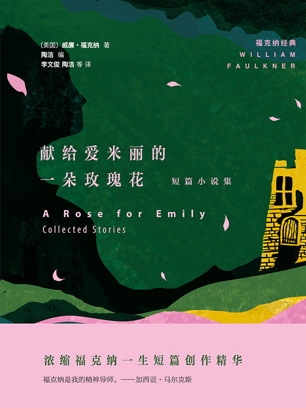 献给爱米丽的一朵玫瑰花：短篇小说集