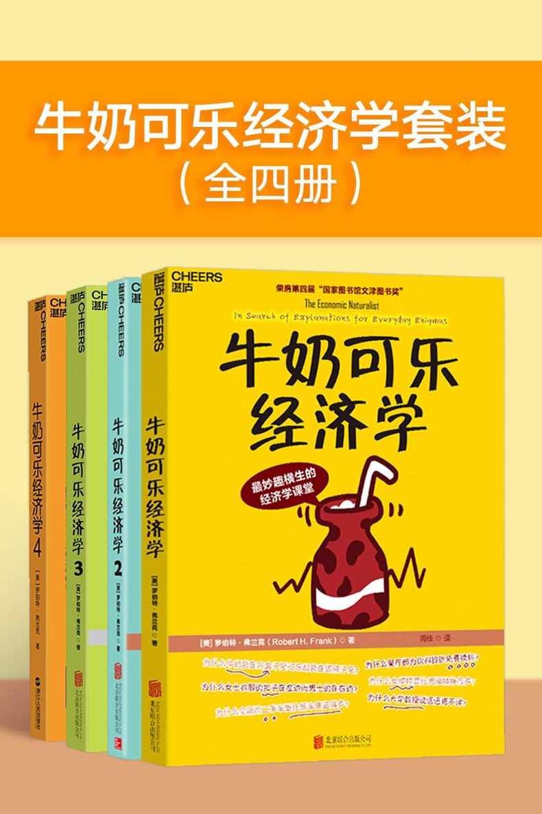 牛奶可乐经济学套装（全四册）（“文津图书奖”获奖升级全套！ 通俗经济学入门就读这四本！）