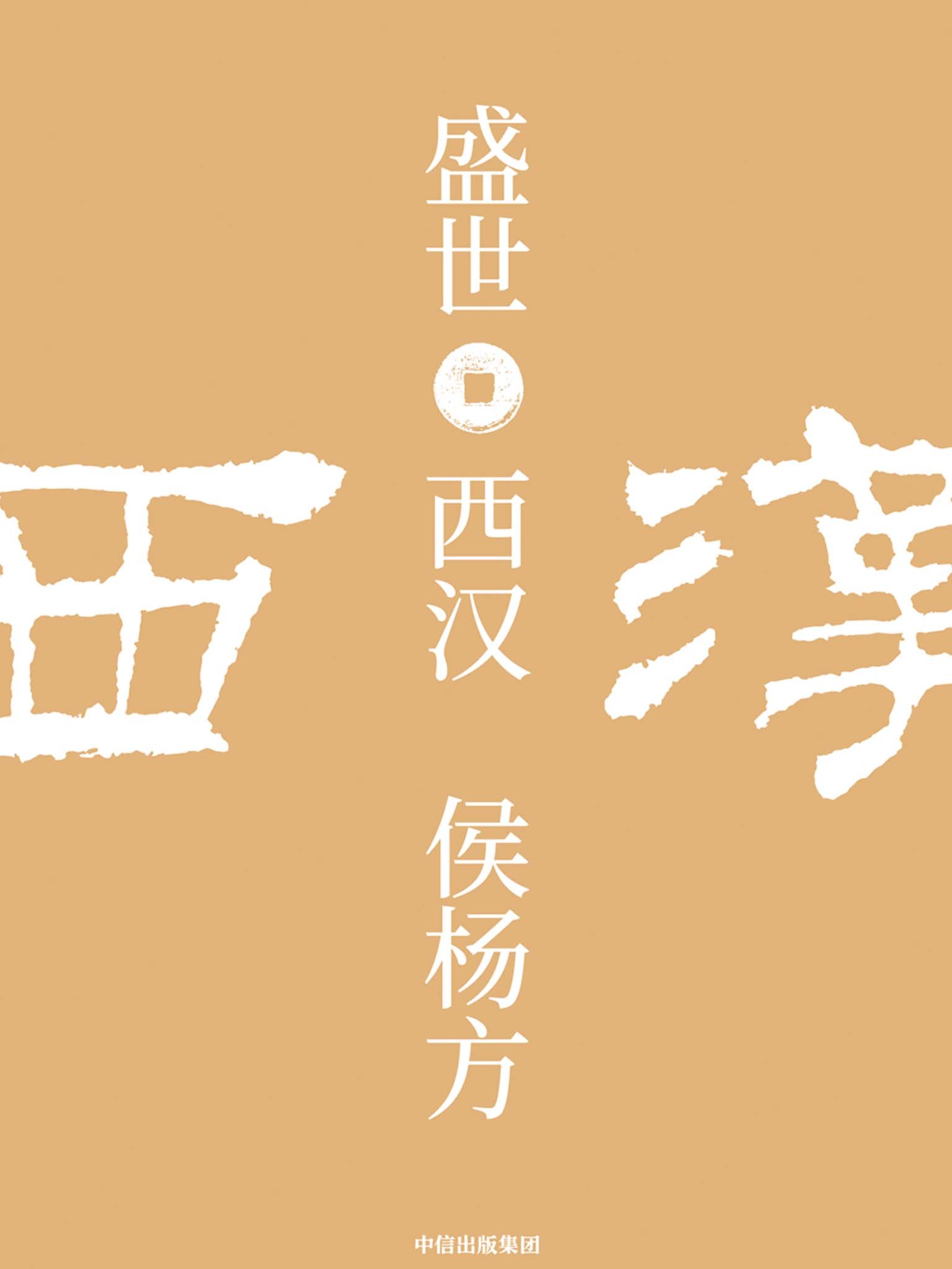 盛世：西汉（“探险家”式的新历史学者，“执政官”式的新历史读法）