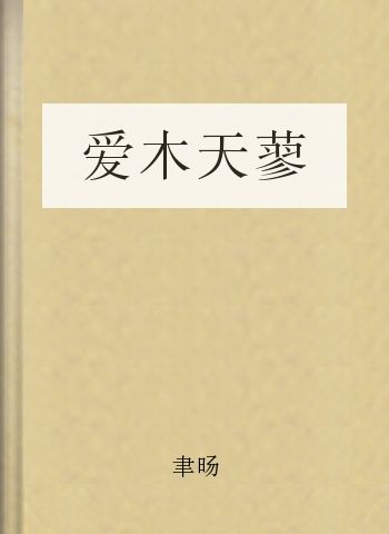爱木天蓼