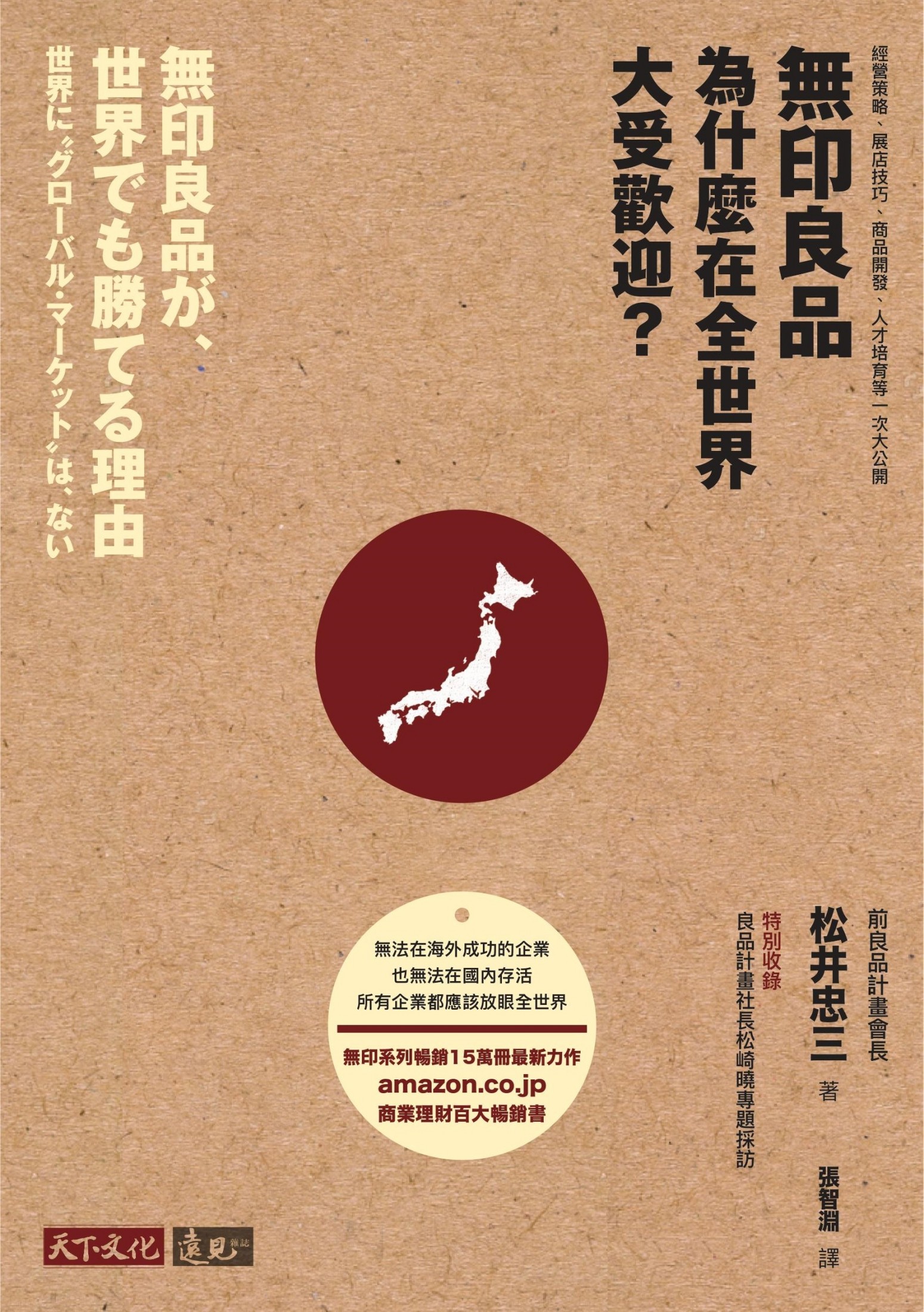無印良品為什麼在全世界大受歡迎？：經營策略、展店技巧、商品開發、人才培育等一次大公開