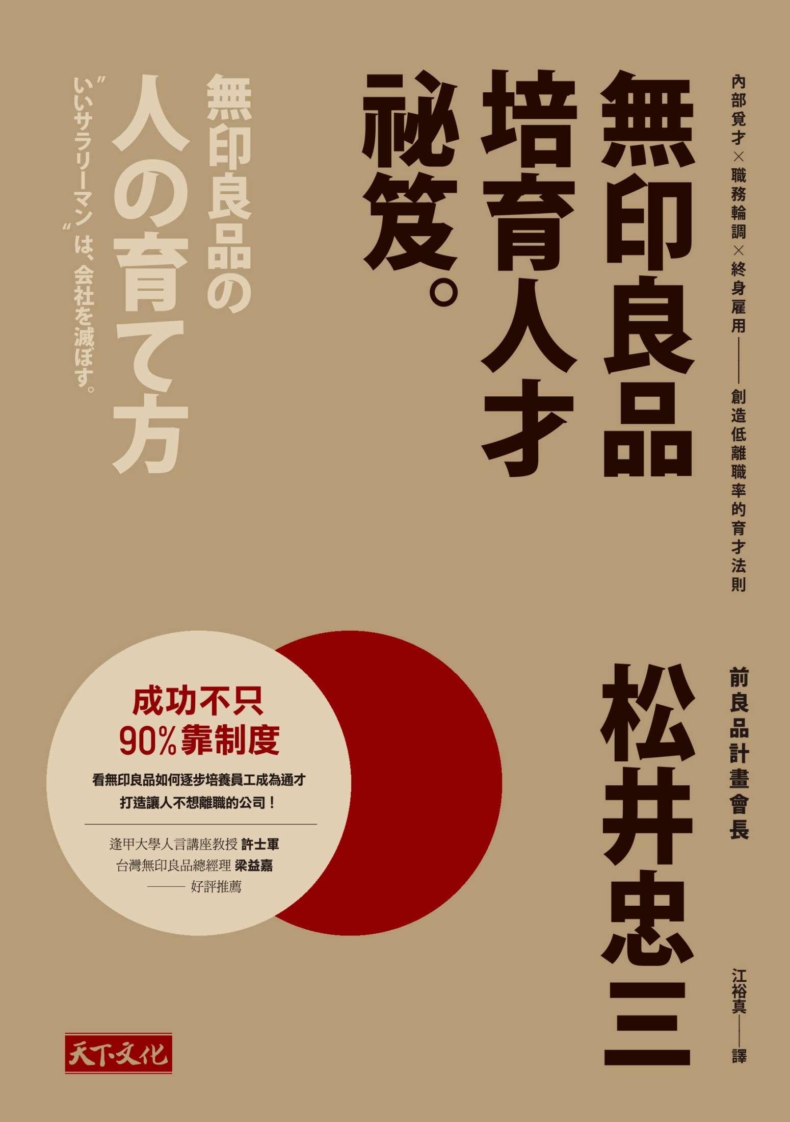 無印良品培育人才祕笈：內部覓才×職務輪調×終身雇用——創造低離職率的育才法則