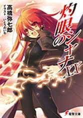灼眼的夏娜20
