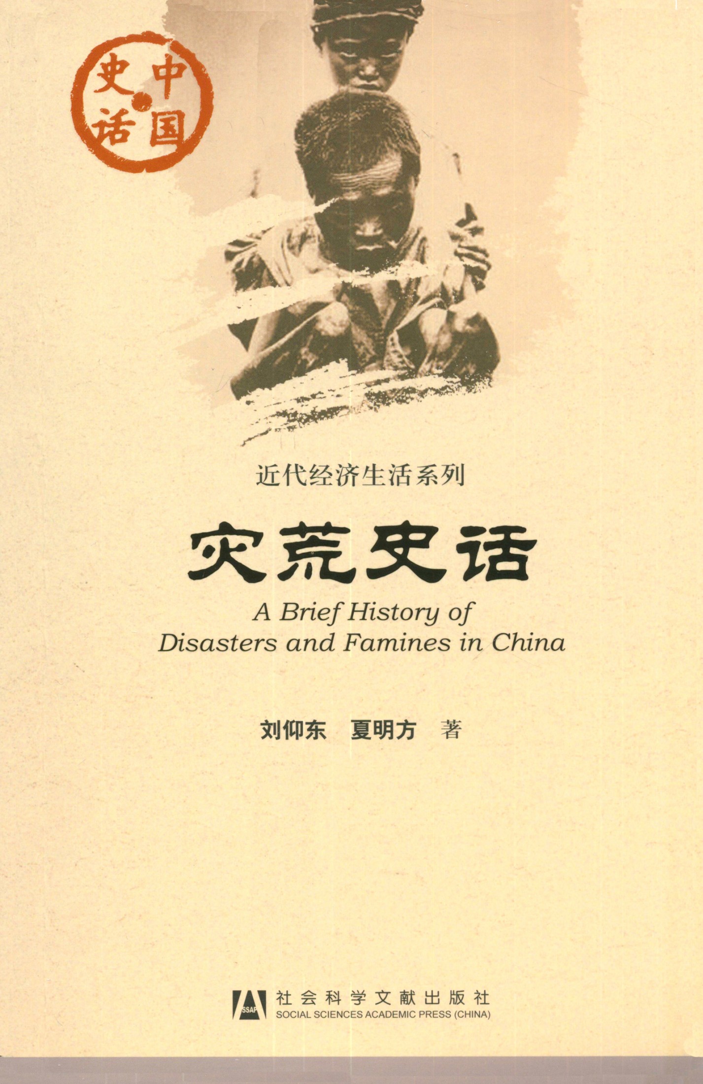灾荒史话