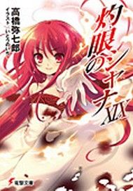 灼眼的夏娜19