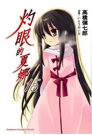 灼眼的夏娜15