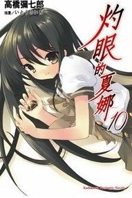 灼眼的夏娜10