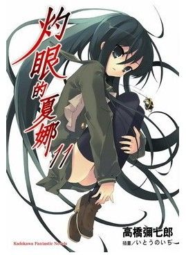灼眼的夏娜11