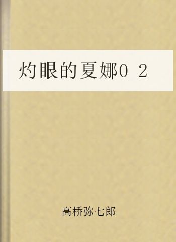 灼眼的夏娜02