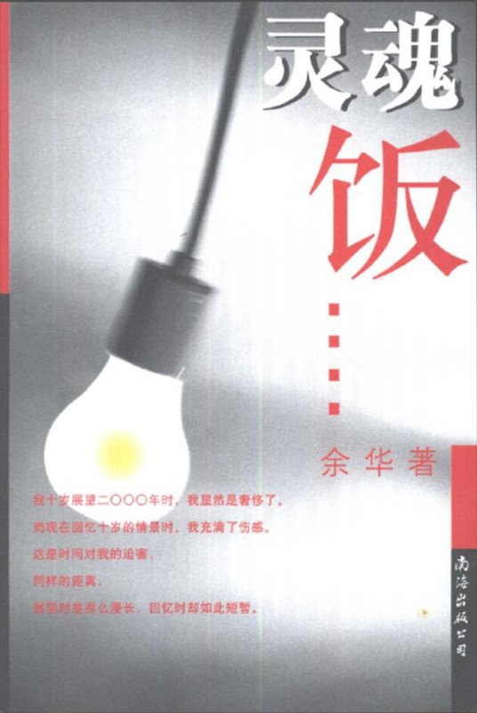 灵魂饭
