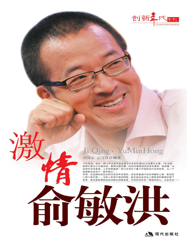 激情俞敏洪