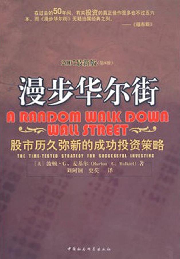 漫步华尔街——股市历久弥新的成功投资策略
