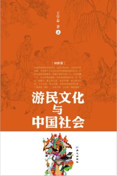 游民文化与中国社会（上下册）