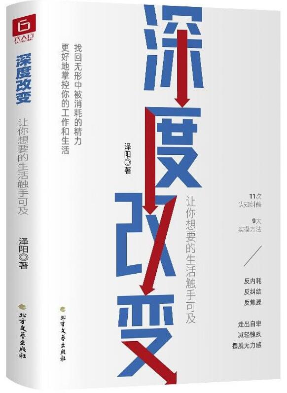 深度改变（11次认知纠偏，9大实操方法，帮你找回无形中被消耗的精力）