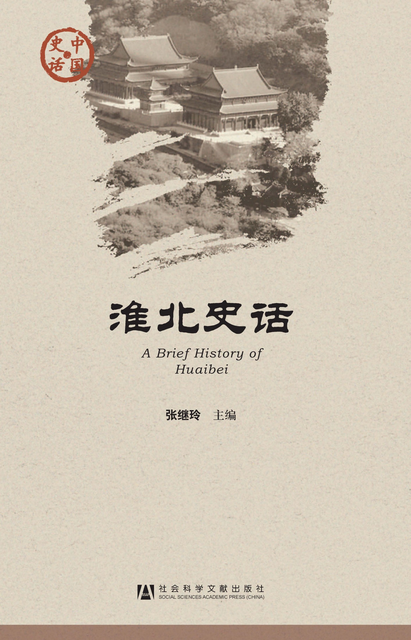 淮北史话