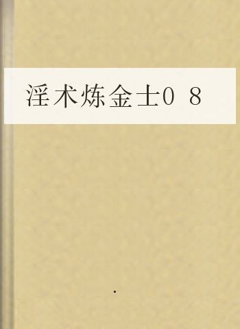 淫术炼金士08